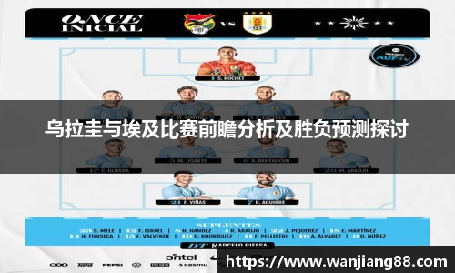 365英国乌拉圭与埃及比赛前瞻分析及胜负预测探讨