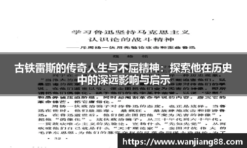 365英国古铁雷斯的传奇人生与不屈精神：探索他在历史中的深远影响与启示