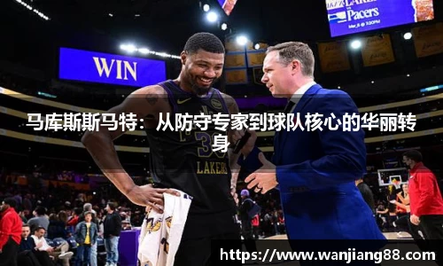 365英国马库斯斯马特：从防守专家到球队核心的华丽转身