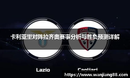 365英国卡利亚里对阵拉齐奥赛事分析与胜负预测详解